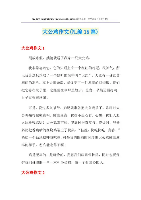 大公鸡作文(汇编15篇)