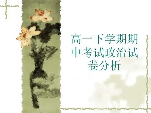 高一下学期期中考试政治试卷分析
