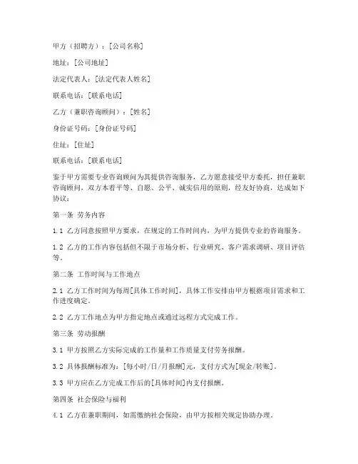 兼职咨询顾问劳务合同
