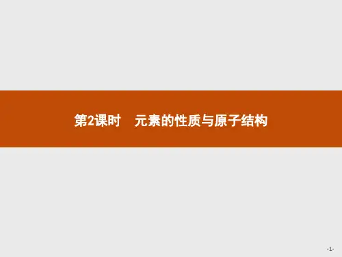人教版高中化学必修二课件：第1章 第1节 第2课时元素的性质与原子结构 (共39张PPT)