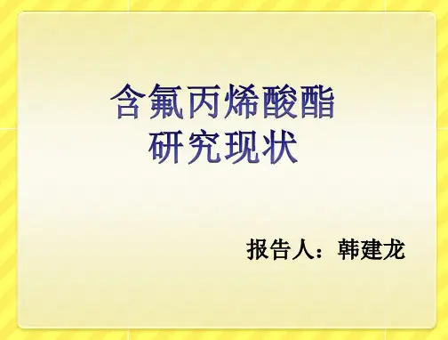 含氟丙烯酸剖析