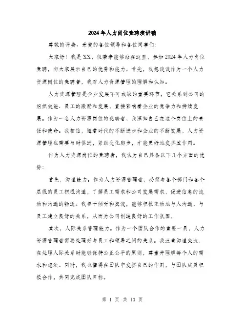 2024年人力岗位竞聘演讲稿(5篇)