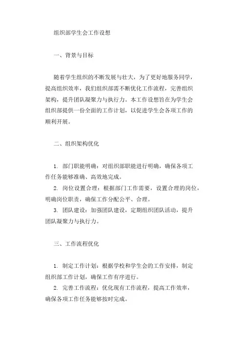 组织部学生会工作设想怎么写 范文