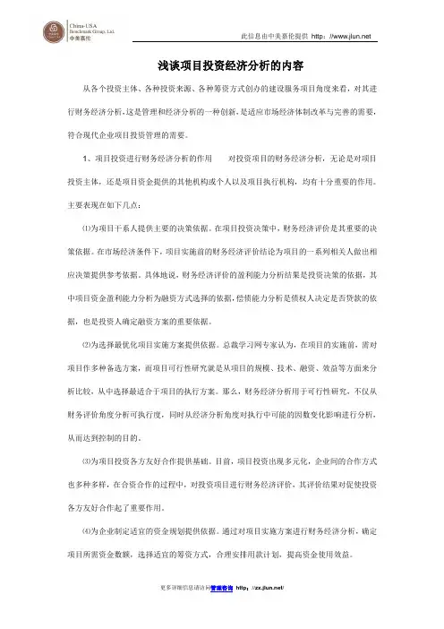 浅谈项目投资经济分析的内容
