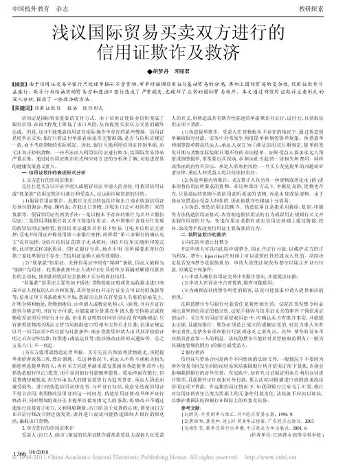 浅议国际贸易买卖双方进行的信用证欺诈及救济_胡梦丹