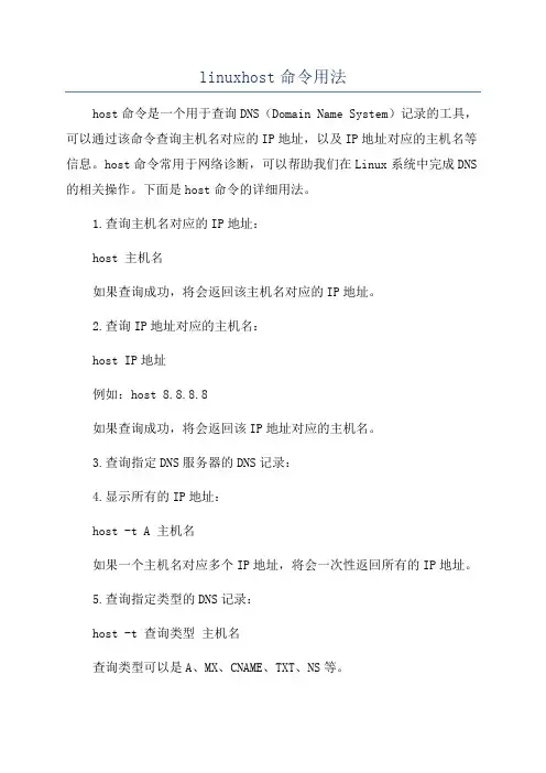 linuxhost命令用法