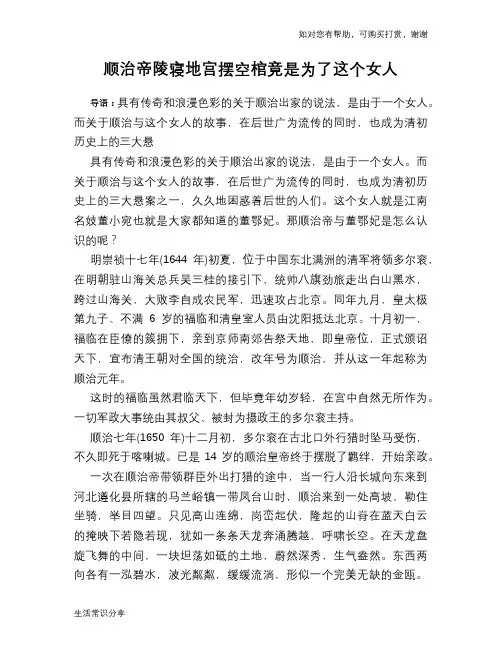 历史趣谈顺治帝陵寝地宫摆空棺竟是为了这个女人