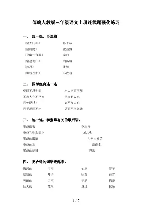 部编人教版三年级语文上册连线题强化练习