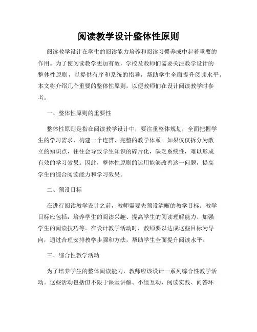 阅读教学设计整体性原则