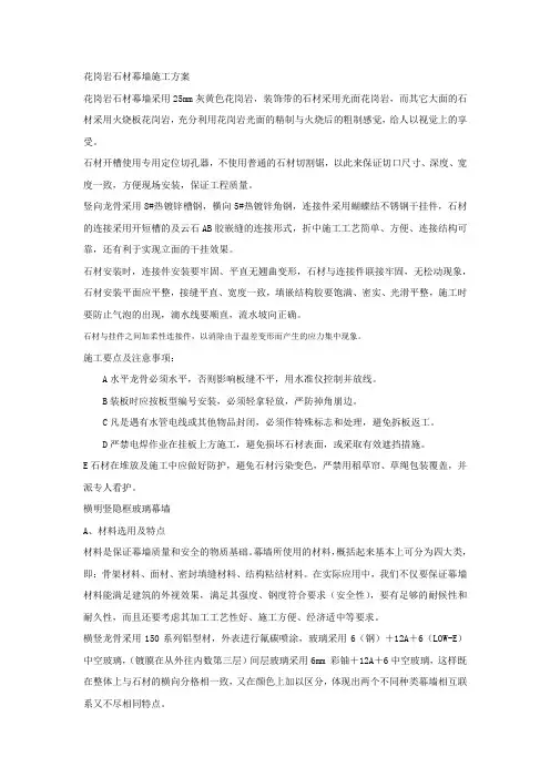 花岗岩石材幕墙施工方案
