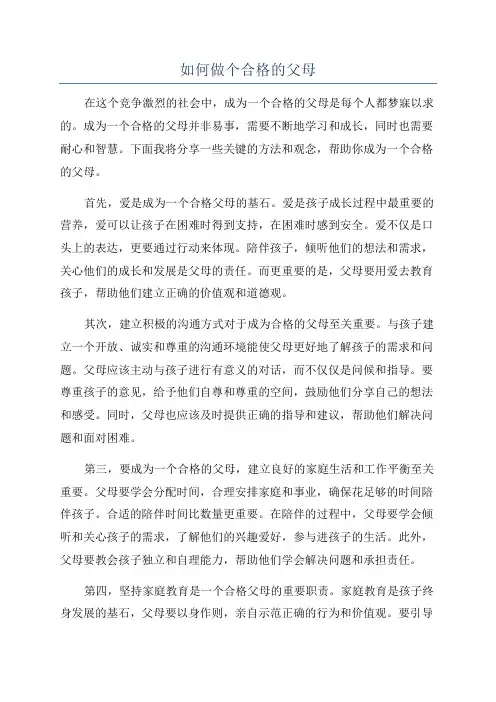 如何做个合格的父母