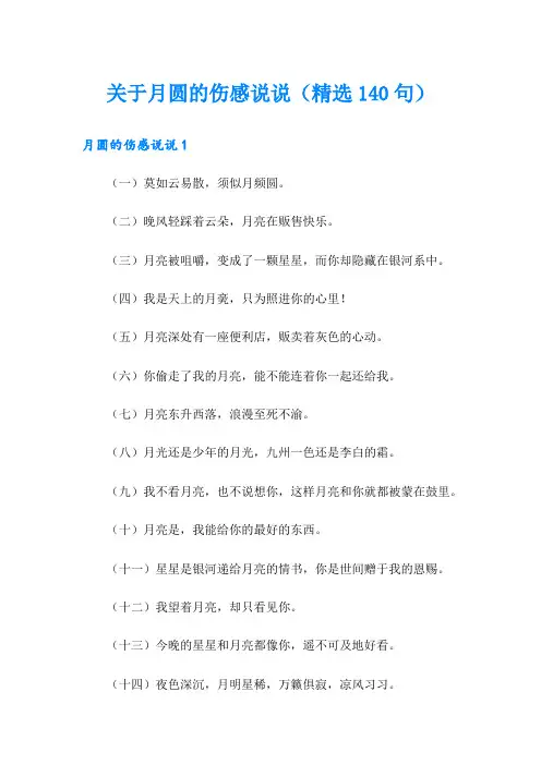 关于月圆的伤感说说(精选140句)