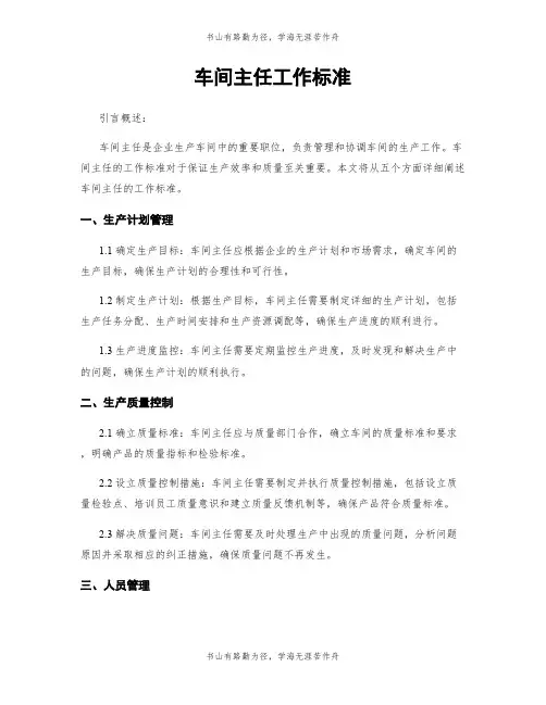 车间主任工作标准