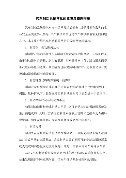 汽车制动系统常见的故障及修理措施