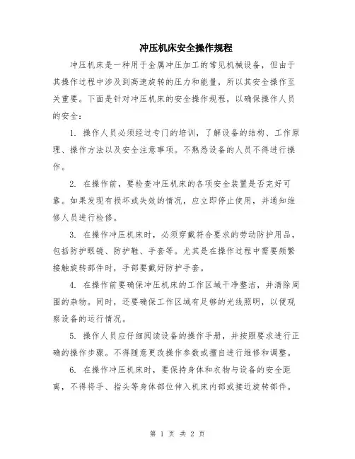 冲压机床安全操作规程