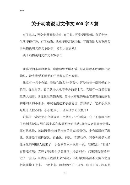 关于动物说明文作文600字5篇