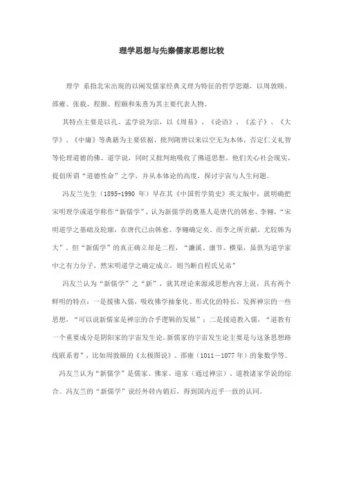 理学思想与先秦儒家思想比较