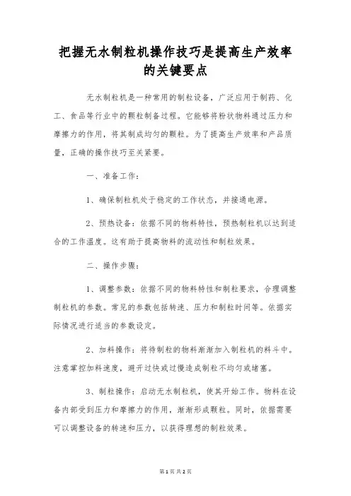 掌握无水制粒机操作技巧是提高生产效率的关键要点
