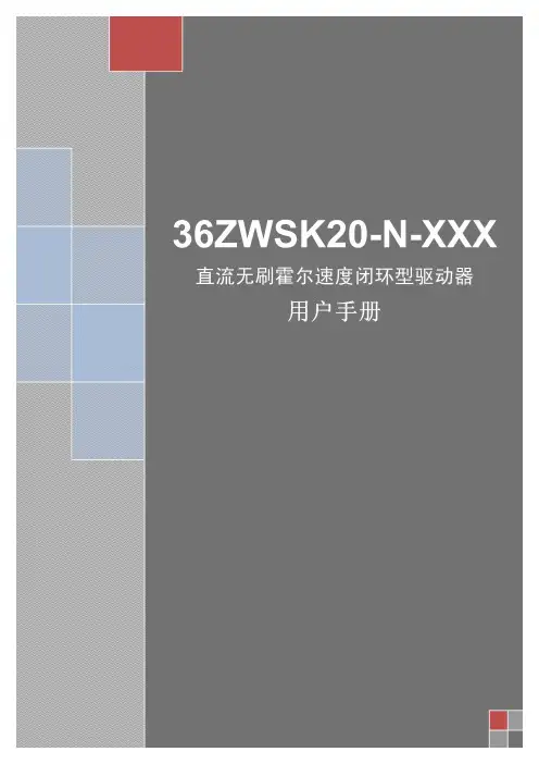 三相直流无刷霍尔电机驱动器说明书