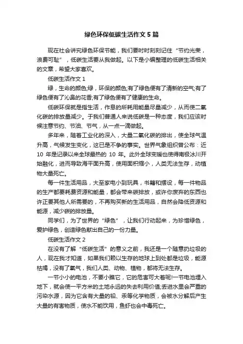 绿色环保低碳生活作文5篇