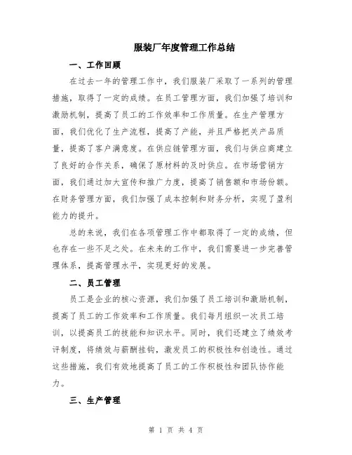 服装厂年度管理工作总结