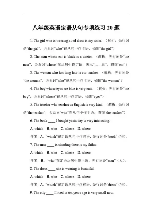 八年级英语定语从句专项练习20题