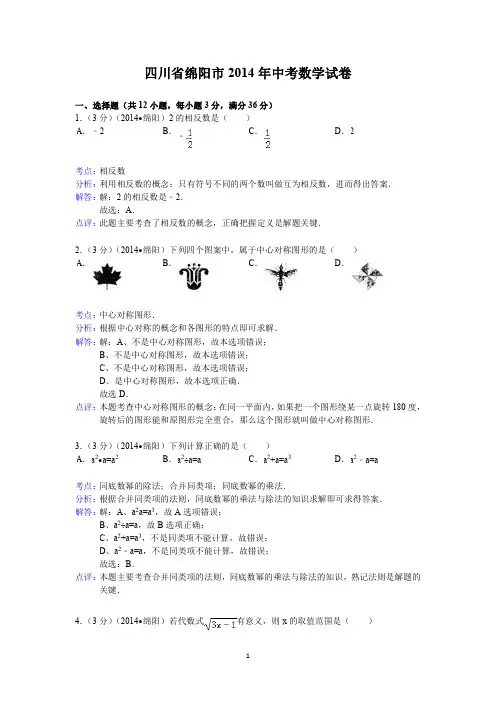 数学：中考2014年各地数学试题解答 四川绵阳、四川泸州