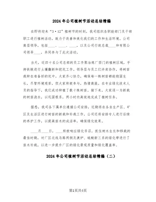 2024年公司植树节活动总结精编（3篇）