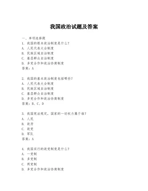 我国政治试题及答案