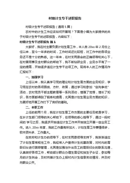 村级计生专干述职报告