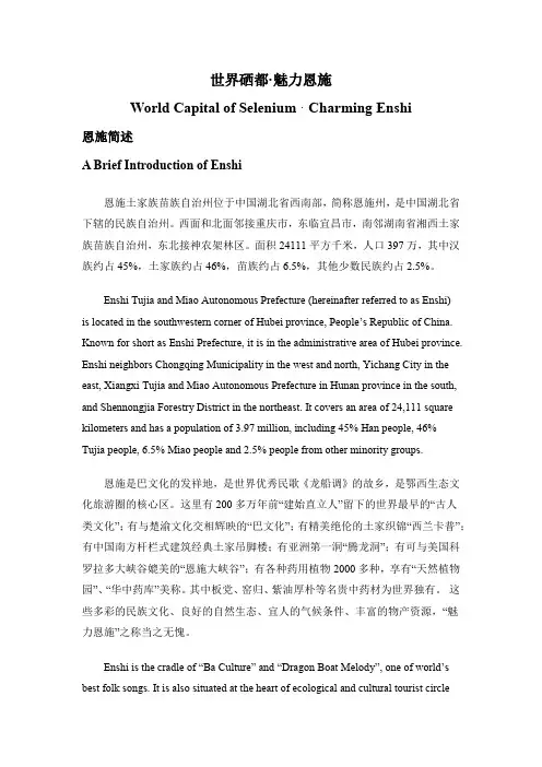世界硒都·魅力恩施-中英文版