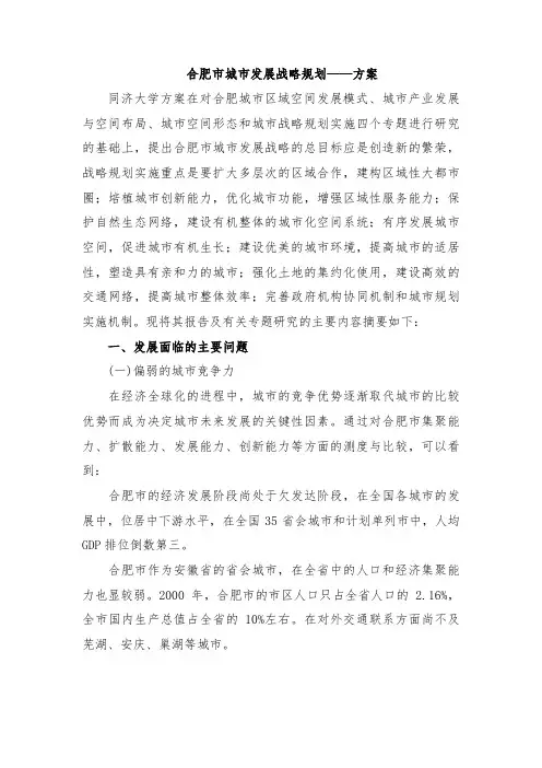 合肥市城市发展战略规划——方案