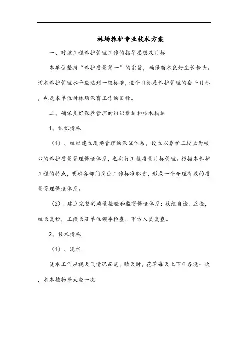 林场养护专业技术方案