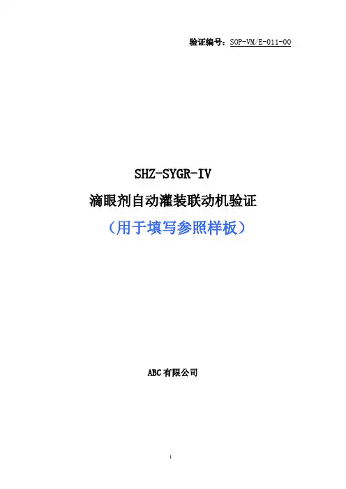 滴眼剂自动灌装联动机验证