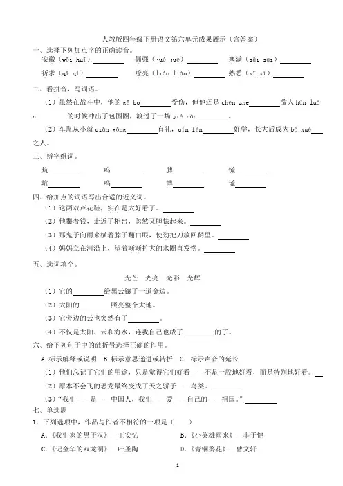 人教版四年级下册语文第六单元成果展示(含答案)