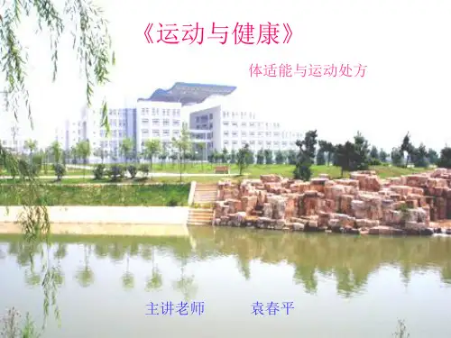 11运动与健康体适能与运动处方