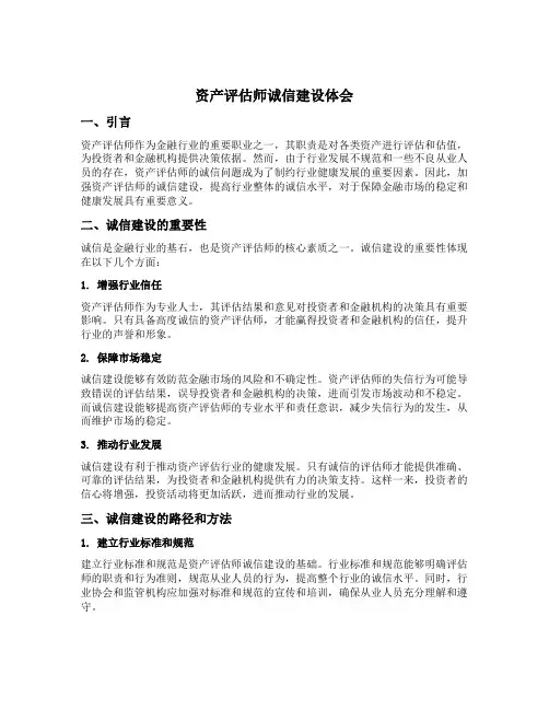 资产评估师诚信建设体会