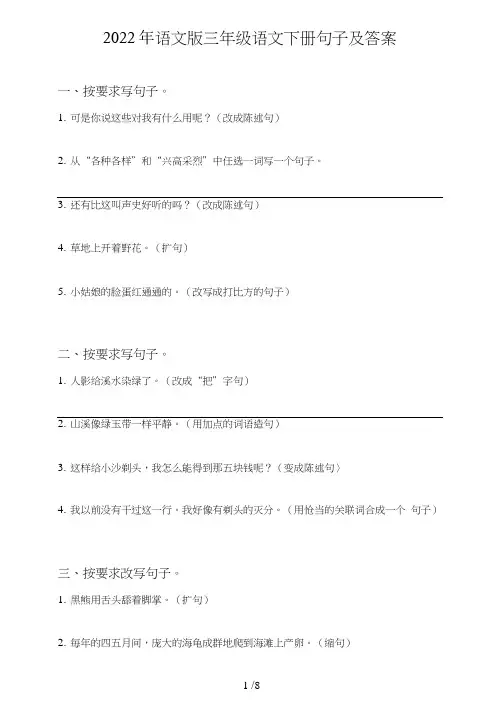语文版三年级语文下册句子(句式转化、仿写、修辞、语法、改错、修辞)及答案