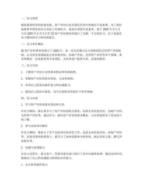 资产评估实习的报告范文