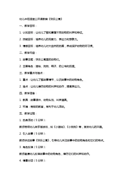 幼儿中班语言公开课教案《快乐公寓》