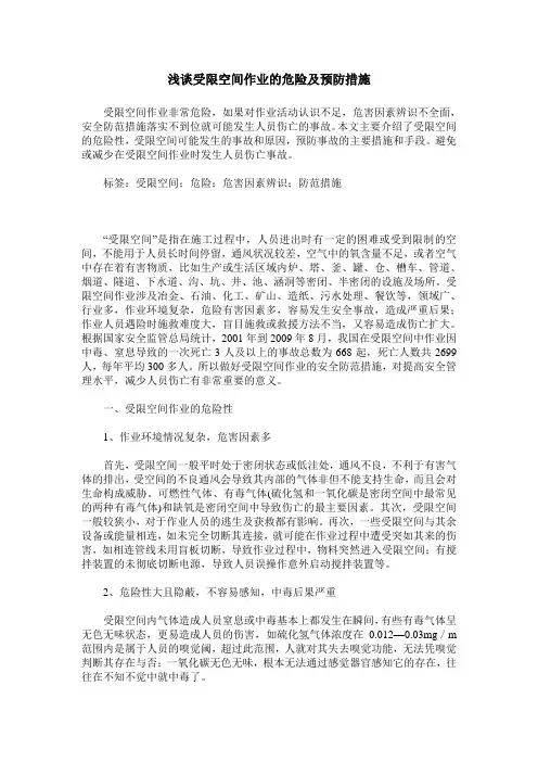 浅谈受限空间作业的危险及预防措施
