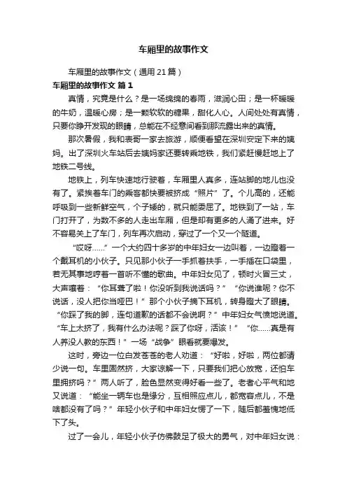 车厢里的故事作文（通用21篇）