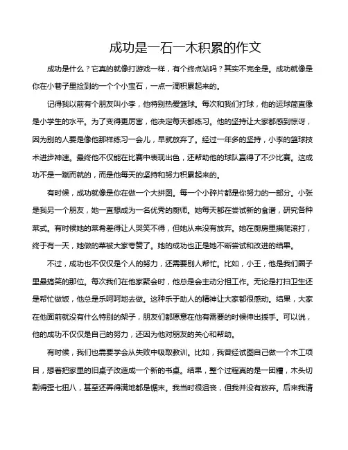 成功是一石一木积累的作文