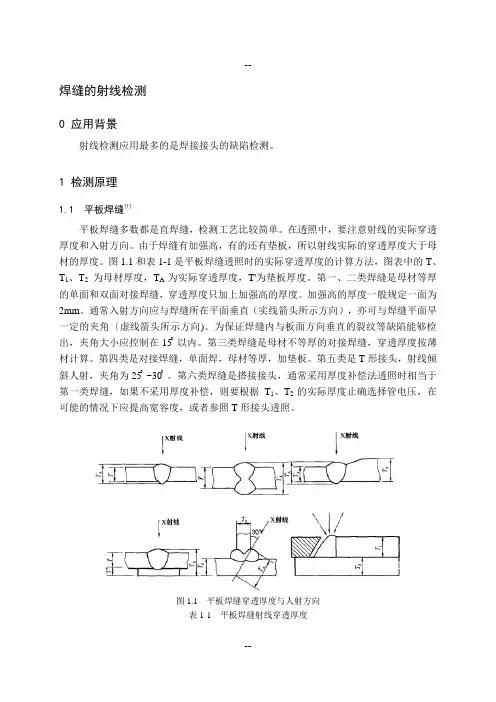 焊缝的射线检测无损检测大作业射线检测应用