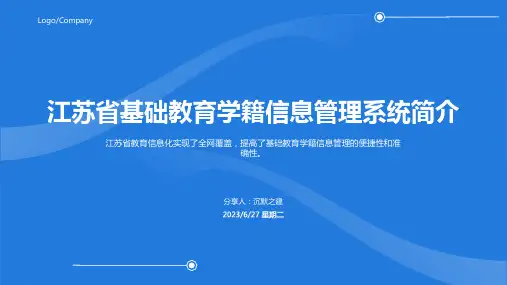 2023年江苏省基础教育学籍信息管理系统模板