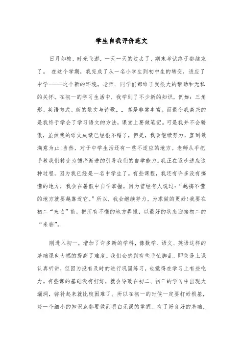 学生自我评价范文(三篇)