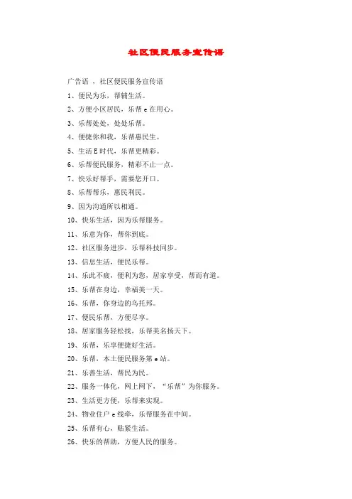 社区便民服务宣传语