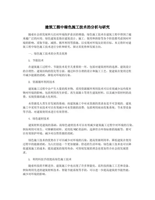 建筑工程中绿色施工技术的分析与研究