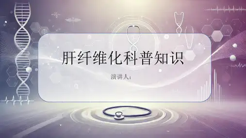 肝纤维化的科普知识课件