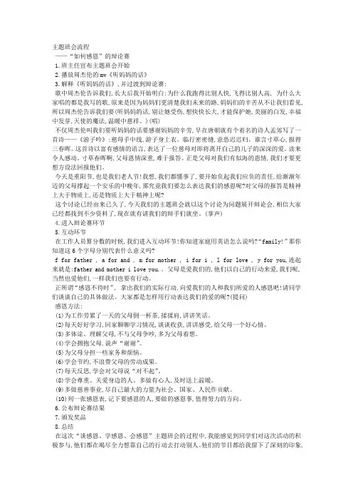 中学“如何感恩”的辩论赛主题班会具体流程和主持稿